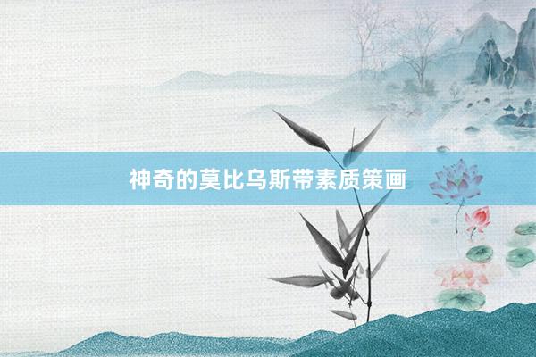 神奇的莫比乌斯带素质策画