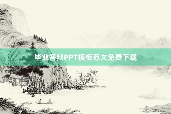 毕业答辩PPT模板范文免费下载
