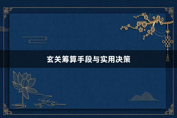 玄关筹算手段与实用决策