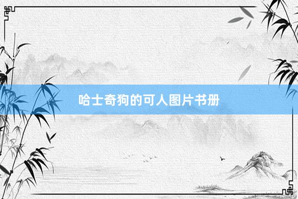 哈士奇狗的可人图片书册