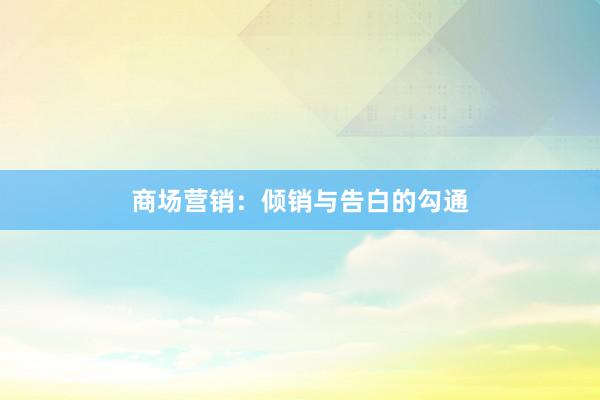 商场营销：倾销与告白的勾通