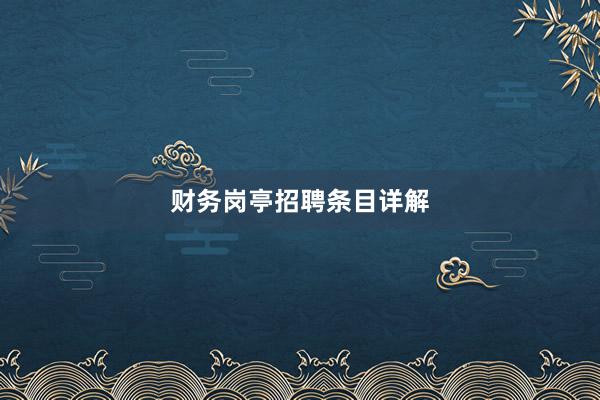 财务岗亭招聘条目详解