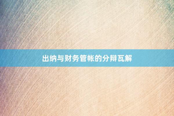 出纳与财务管帐的分辩瓦解